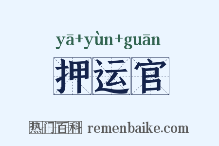押运官是什么意思的图片